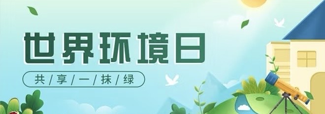 世界環境日丨公民生態環境行為規范十條