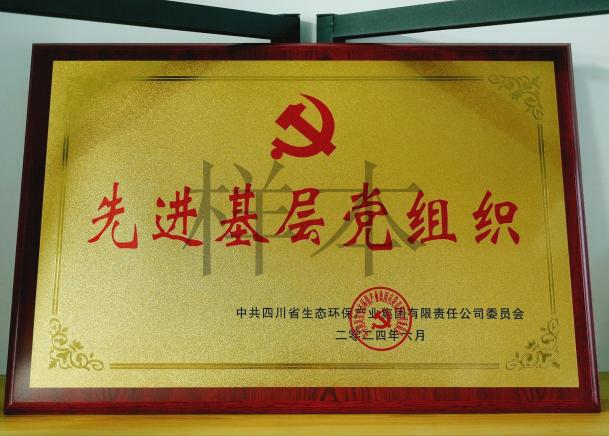 先進基層黨組織